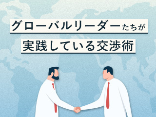 日本人として身につけておきたいグローバル交渉術5選