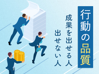 行動の品質〜成果を出せる人、出せない人〜