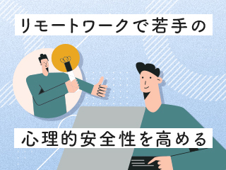 リモートワークならではの新入社員の課題とサポート体制