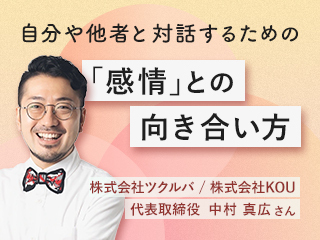 他者とも向き合えるようになる、正しく自分と対話する方法