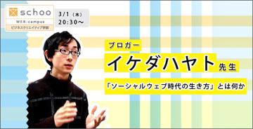 ソーシャルウェブ時代の生き方とは何か