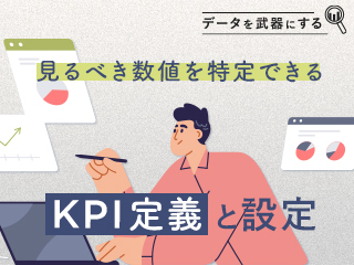 データ活用の基礎をつくるKPI設計