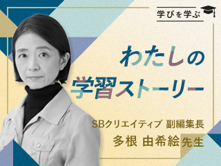 大ヒット連発編集者 多根由希絵の学習ストーリー