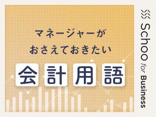 マネージャーが押さえておきたい会計用語 中級編