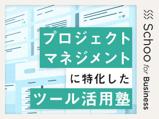 Notion活用塾：プロジェクト管理にあると便利なNotion機能