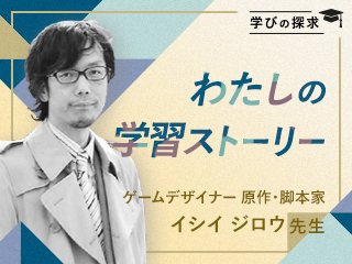 「学びとはプライドを捨てること」イシイジロウの学習ストーリー