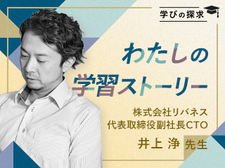 「世界初をみるために好奇的に学ぶ」井上浄の学習ストーリー