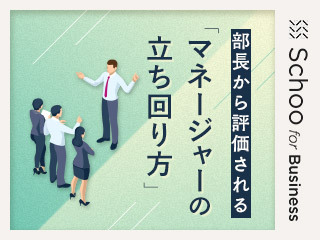 部長から評価される「マネージャーの立ち回り方」