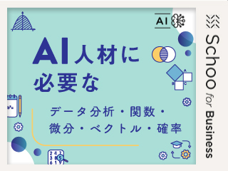 関数前編　関数の概要と関数の種類を知る