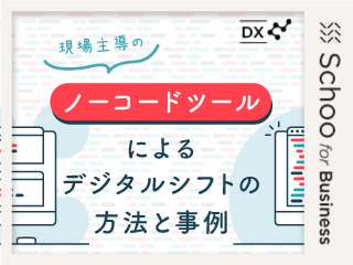 現場主導のDX