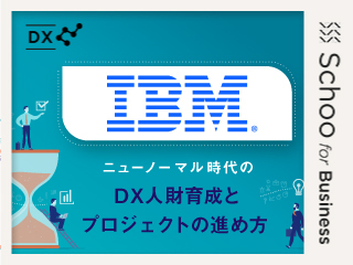 DXの加速に伴い、どのようにDX人財を作り上げるか