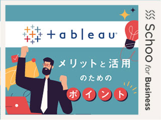 データの可視化を短時間で実現させる「Tableau」