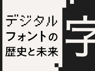 デジタルフォントの歴史と未来