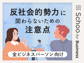 1.反社会的勢力との接点 - 日常の場面から