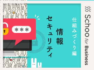 事例から学ぶ ‐ 社内セキュリティ推進施策