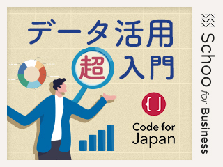 データ活用超入門 必要性と使いどころ