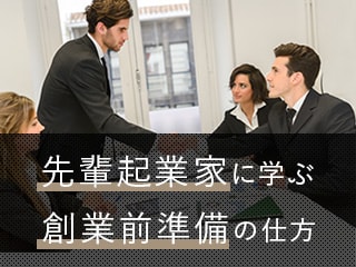 スポットライト・柴田陽先生に学ぶ、起業に潜むリスクをゼロに近づけるための方法