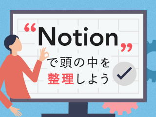 タスク管理はNotionでラクになる