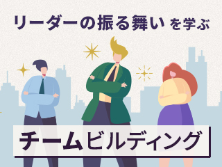 チームが結成されたばかりの「同調期初期」のリーダーの振る舞い