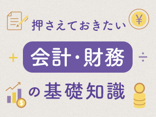 財務三表の読み解き方