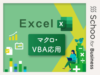 Excel マクロ/VBA応用1～フォルダ操作～