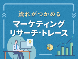 日用品系の新商品のマーケティングリサーチをつかむ