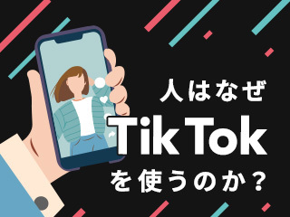 TikTokの魅力と使い道を知る