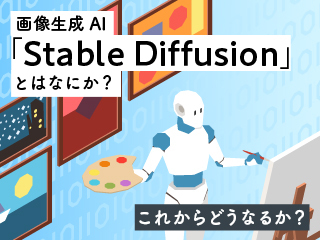 お絵かきAI「Stable Diffusion」とはなにか？これからどうなるか？