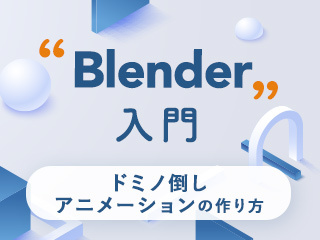 Blender入門　ドミノ倒しアニメーションの作り方