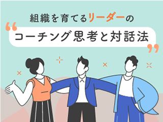 メンバーを導く コーチングの聴き方