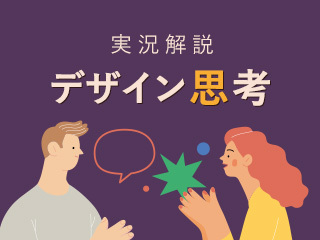 デザイン思考のサイクルを回す「問題定義・アイデア創出編」