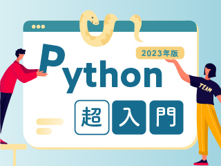 Python超入門-プログラミングの概念とコーディングの基本-