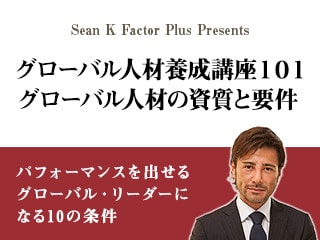 経営、ビジネス環境で高いパフォーマンスを出せるグローバル・リーダーになる10の条件