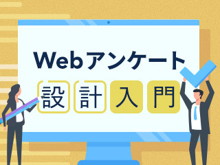 Webアンケート設計入門