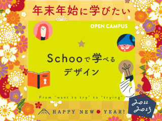 【再放送】Schooで学べるデザイン〈Schoo Open Campus〉