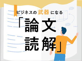 ビジネスの武器になる「論文読解」