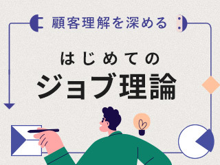 基礎編：ジョブ理論とは何か