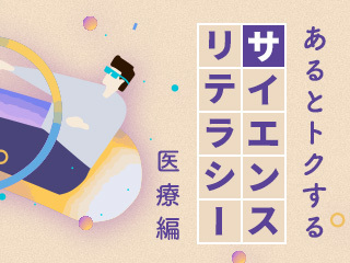 あるとトクするサイエンスリテラシー  医療編第1回