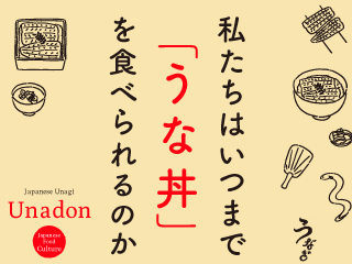 私たちはいつまで「うな丼」を食べられるのか