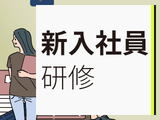 【新入社員研修カリキュラム版】押さえておきたい会計・財務の基礎知識『ビジネスで扱う数字の基礎』