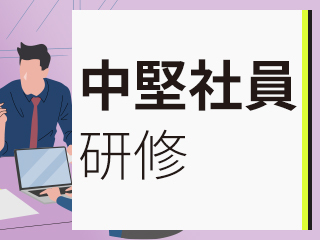 【中堅社員研修カリキュラム版】「マネジメント」とは何か～管理型マネジメントからセルフマネジメントへ