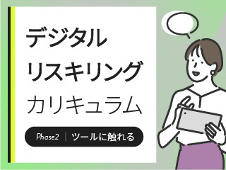 【デジタルリスキリングカリキュラム版】Excelデータ活用で覚えておきたい「5つの作業プロセス」