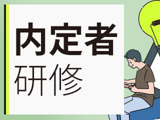 【内定者研修カリキュラム版】インプットで何を選び何を捨てるか -労力をかけずに情報収集-