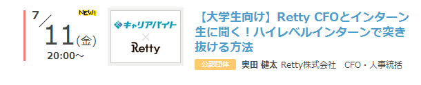 【大学生向け】Retty CFOとインターン生に聞く！ハイレベルインターンで突き抜ける方法