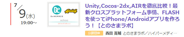 Unity,Cocos-2dx,AIRを徹底比較！最新クロスプラットフォーム事情、FLASHを使ってiPhone/Androidアプリを作ろう！【とのさまラボ】