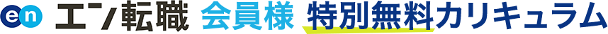 エン転職会員様特別無料カリキュラム