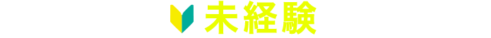 IT業界未経験の皆様へ