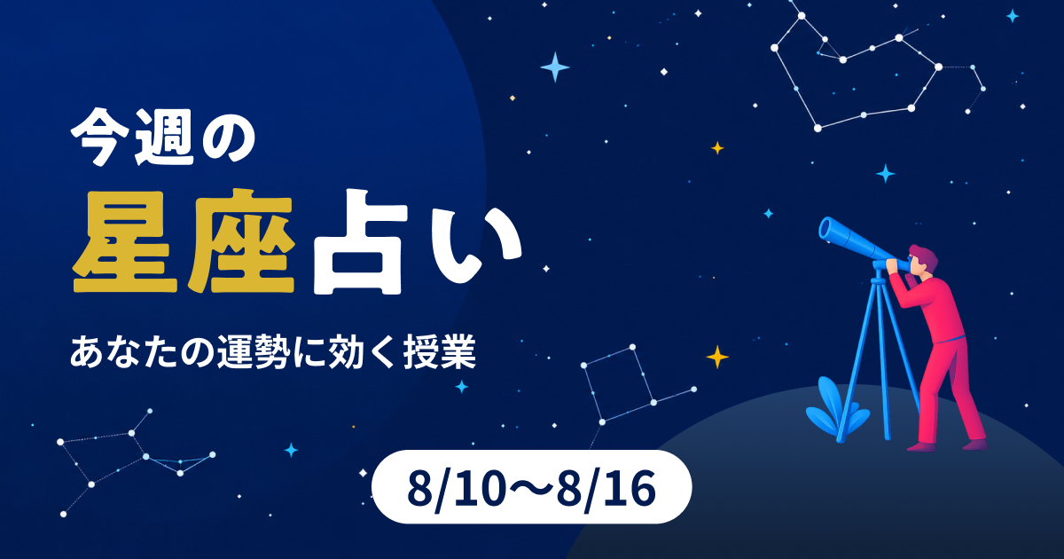 今週の星座占い あなたの運勢に効く授業