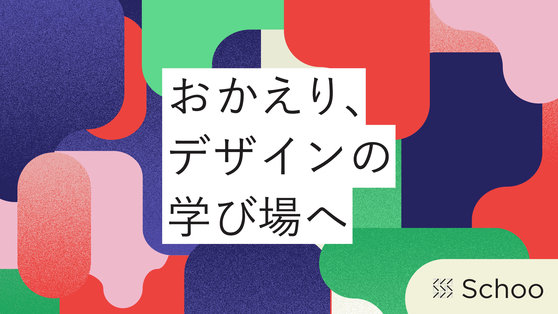 現役デザイナーがもう一度デザインに夢を見るための生放送コミュニティをオープン スクーからのお知らせ