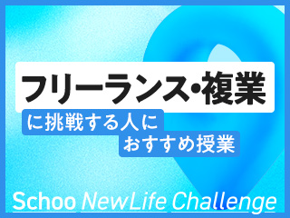 フリーランス・複業に挑戦する人におすすめの授業